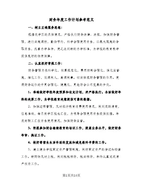 财务年度工作计划参考范文(五篇)