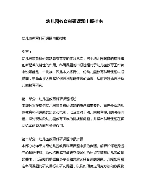 幼儿园教育科研课题申报指南