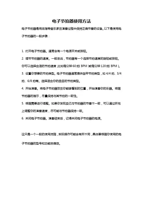 电子节拍器使用方法