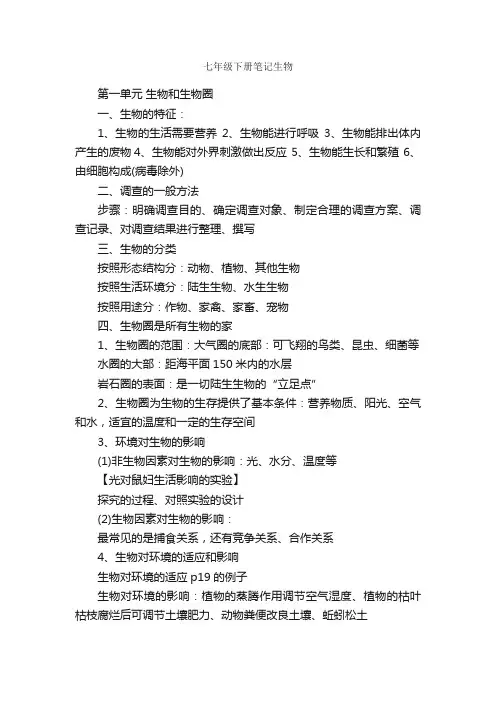 七年级下册笔记生物