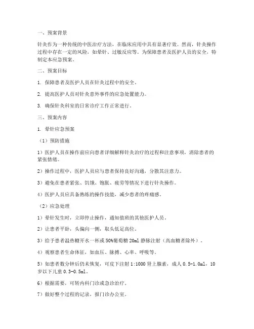 中医科针灸应急预案