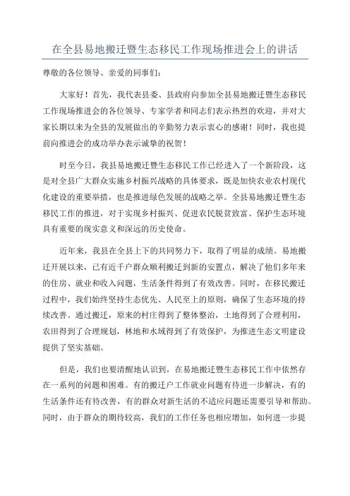 在全县易地搬迁暨生态移民工作现场推进会上的讲话
