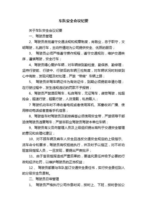 车队安全会议纪要