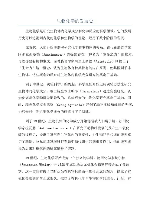 生物化学的发展史