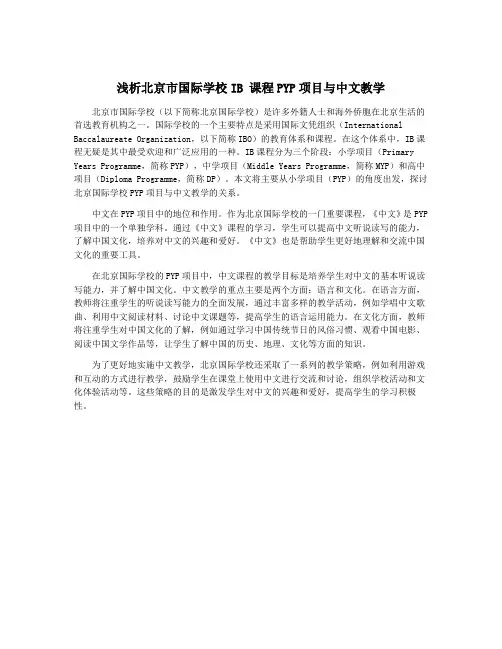 浅析北京市国际学校IB 课程PYP项目与中文教学