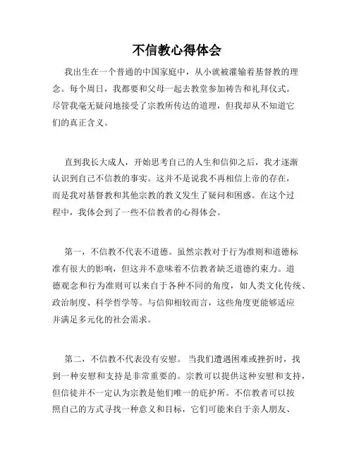 不信教心得体会