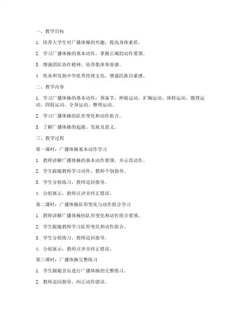 大学生广播体操教案