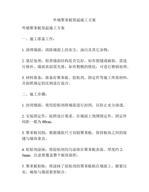外墙聚苯板保温施工方案