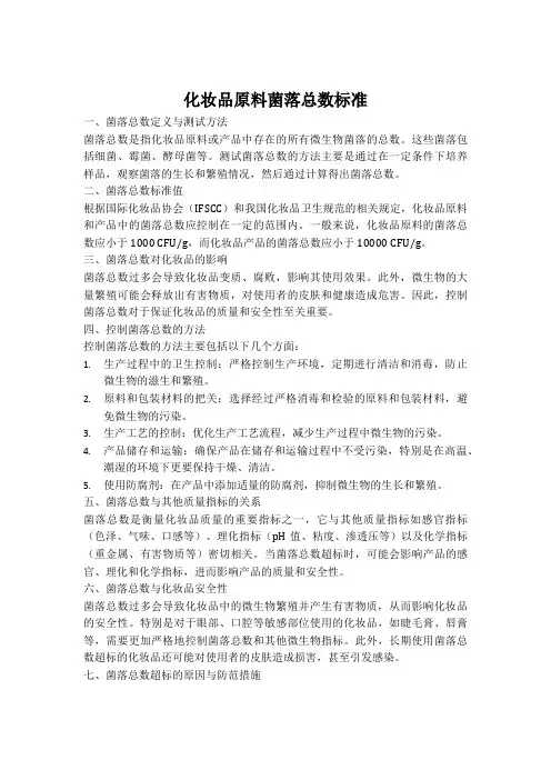 化妆品原料菌落总数标准