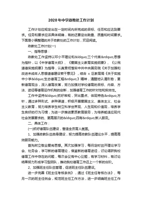 2020年中学政教处工作计划