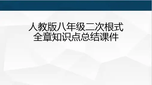 人教版八年级二次根式知识点总结课件