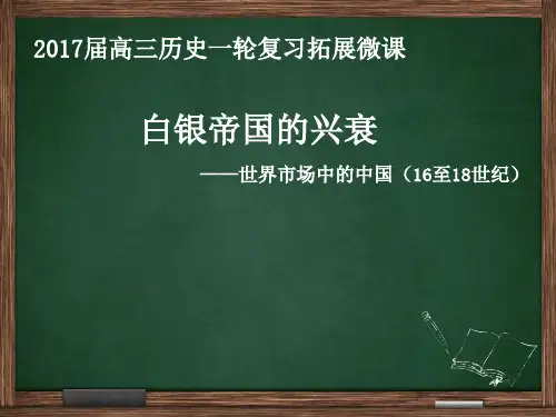 白银帝国的兴衰