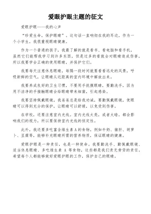 爱眼护眼主题的征文