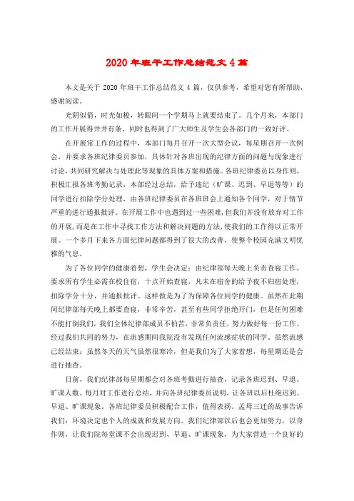 2020年班干工作总结范文4篇