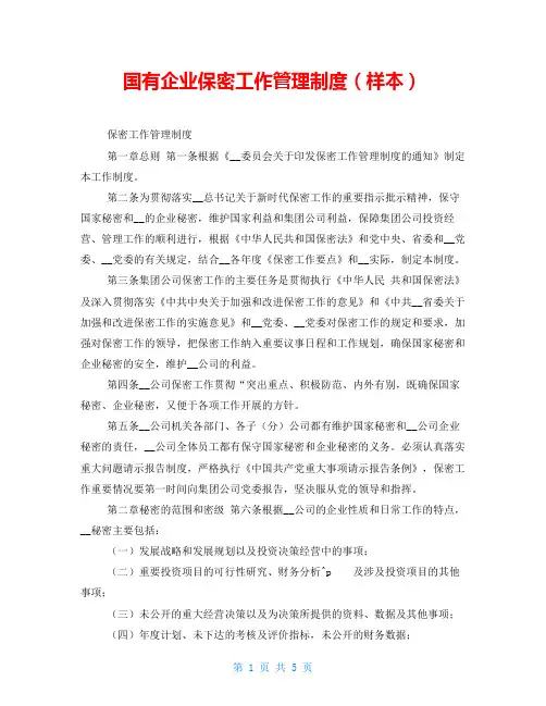 国有企业保密工作管理制度(样本)