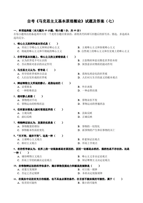 马克思主义基本原理概论-试题及答案(七)