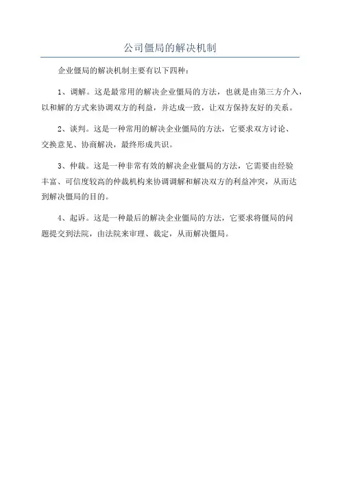 公司僵局的解决机制
