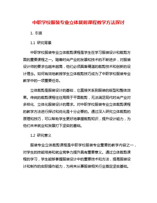 中职学校服装专业立体裁剪课程教学方法探讨