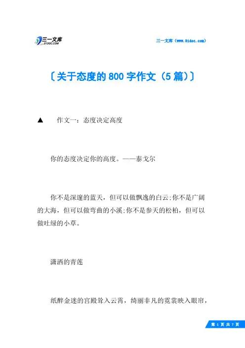 关于态度的800字作文(5篇)