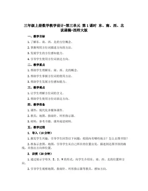 三年级上册数学教学设计-第三单元 第1课时 东、南、西、北 说课稿-西师大版