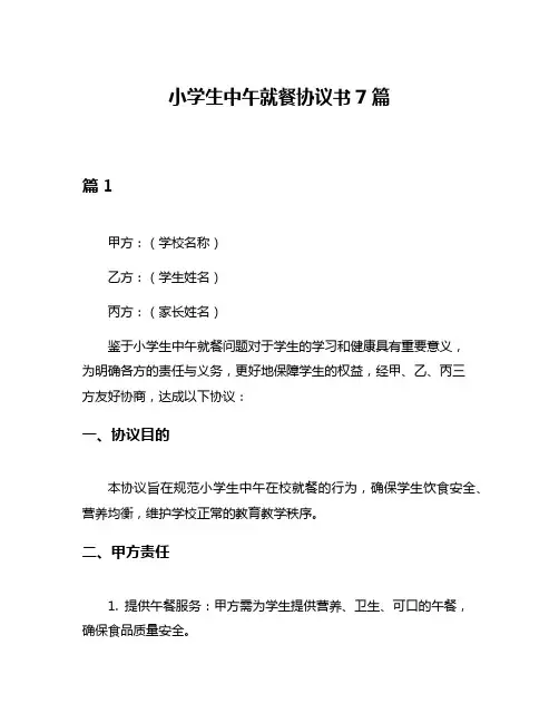 小学生中午就餐协议书7篇