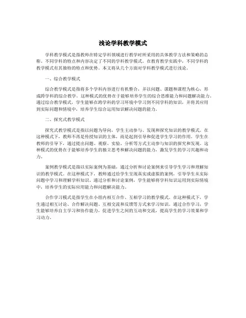 浅论学科教学模式