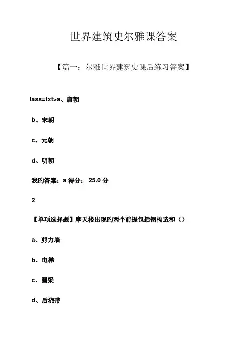 世界建筑史尔雅课答案
