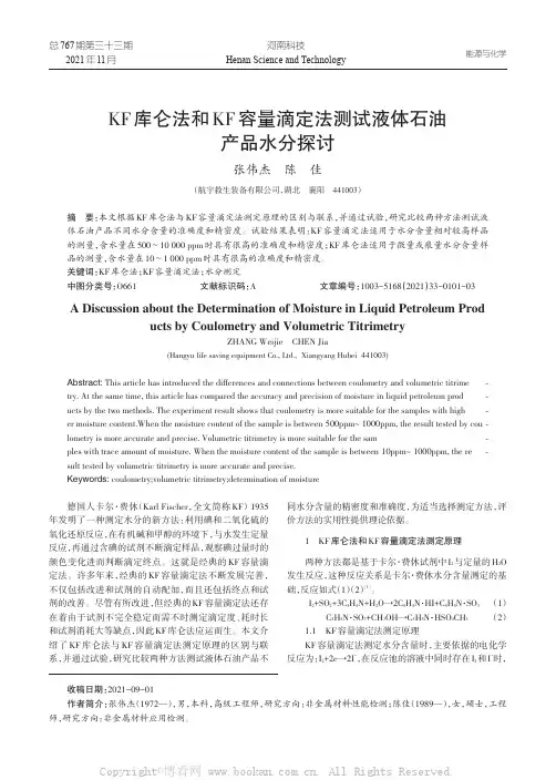 KF库仑法和KF容量滴定法测试液体石油产品水分探讨