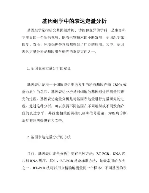 基因组学中的表达定量分析