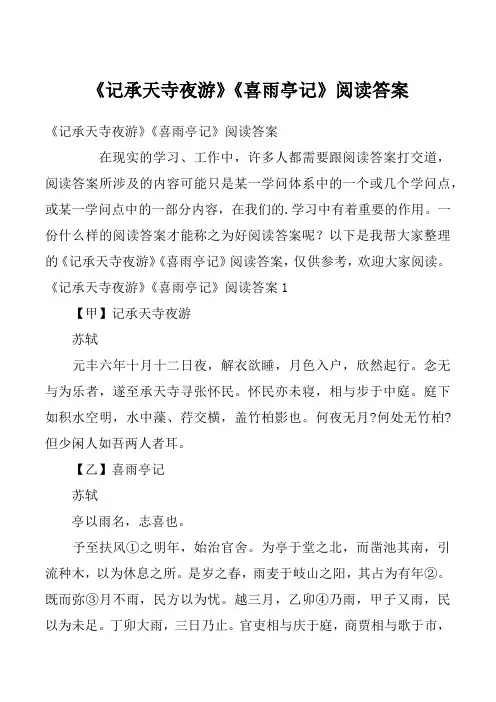 《记承天寺夜游》《喜雨亭记》阅读答案