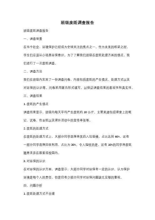 班级废纸调查报告