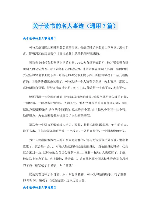 关于读书的名人事迹(通用7篇).doc