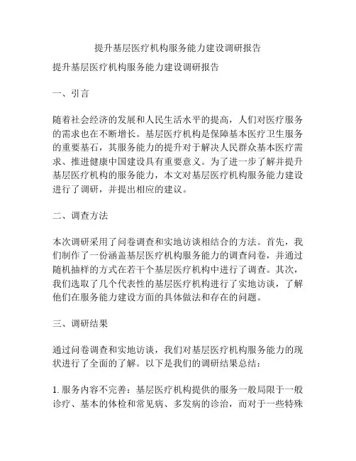 提升基层医疗机构服务能力建设调研报告