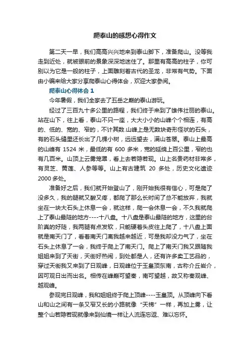 爬泰山的感想心得作文范文5篇