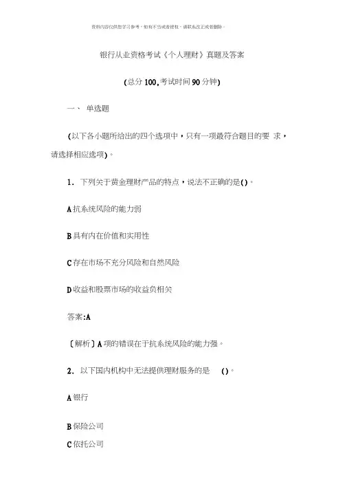 银行从业资格考试个人理财真题及答案文档