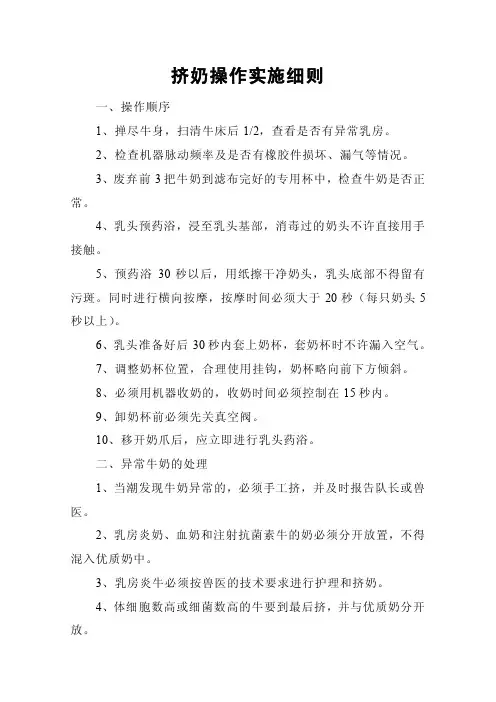 挤奶操作实施细则等