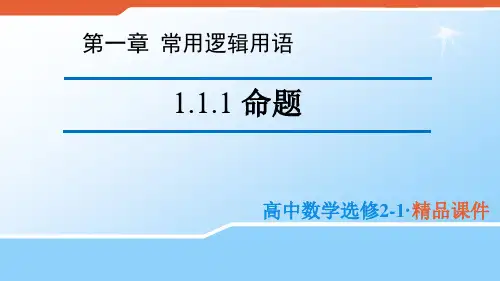 2020版高中数学人教B版选修2-1课件：1.1.1 命题 (2) 