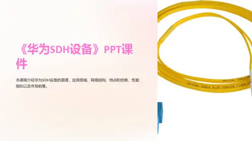 《华为SDH设备》课件