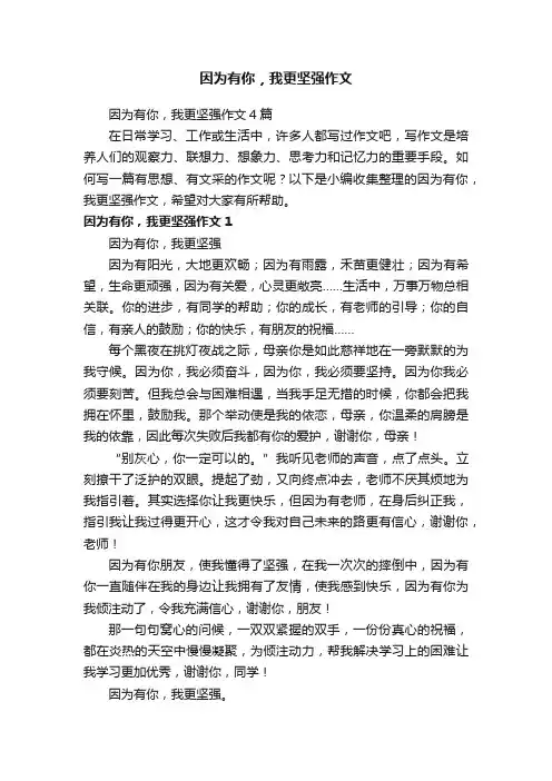 因为有你，我更坚强作文4篇