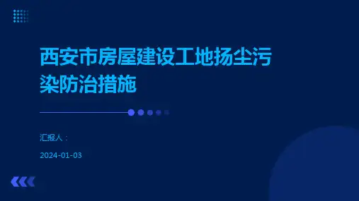 西安市房屋建设工地扬尘污染防治措施