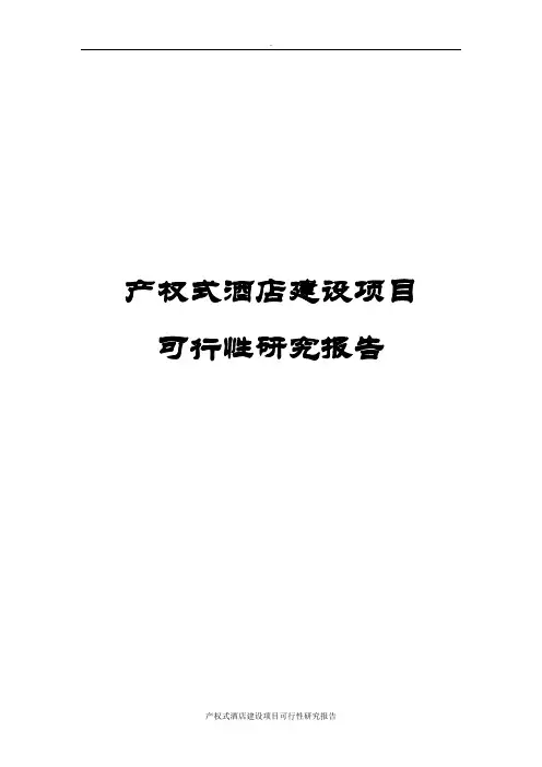 产权式酒店建设项目可行性研究报告