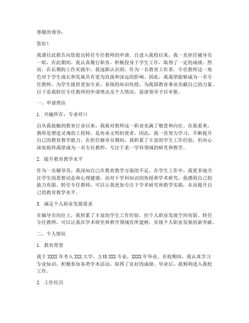 转专任教师申请报告