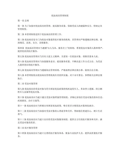 优抚病房管理制度