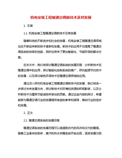 机电安装工程暖通空调新技术及其发展