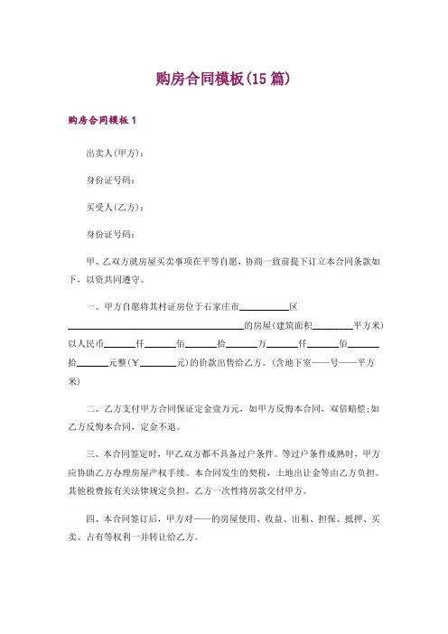 购房合同模板(15篇)