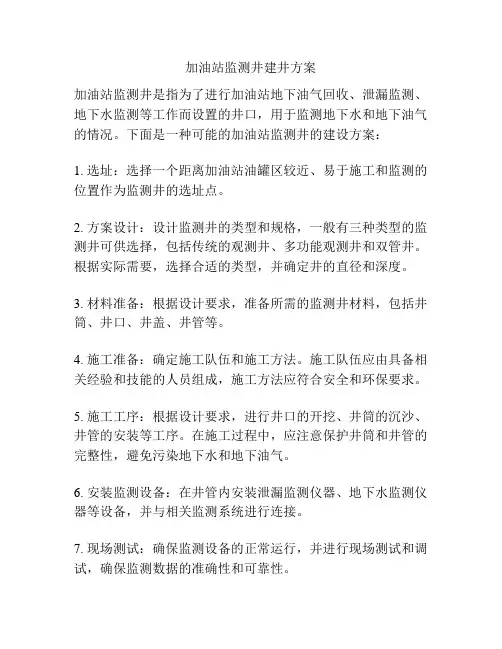 加油站监测井建井方案