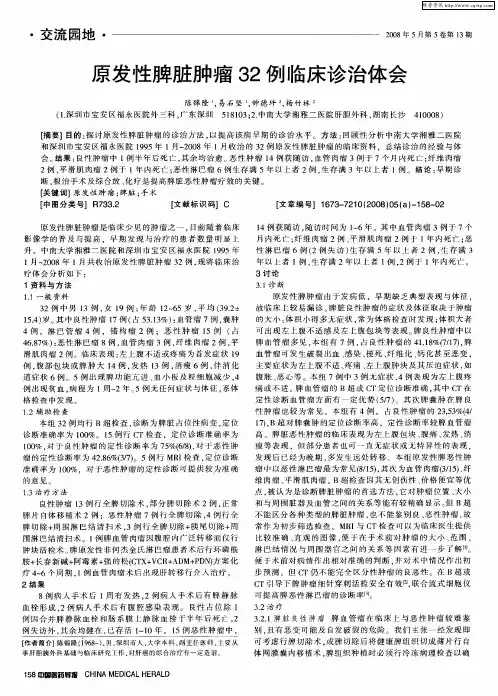 原发性脾脏肿瘤32例临床诊治体会