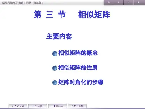 《线性代数》教学课件—第5章 二次型 第三节 相似矩阵