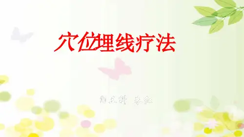 穴位埋线疗法ppt课件