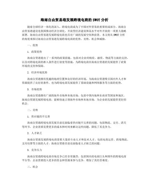 海南自由贸易港发展跨境电商的SWOT分析